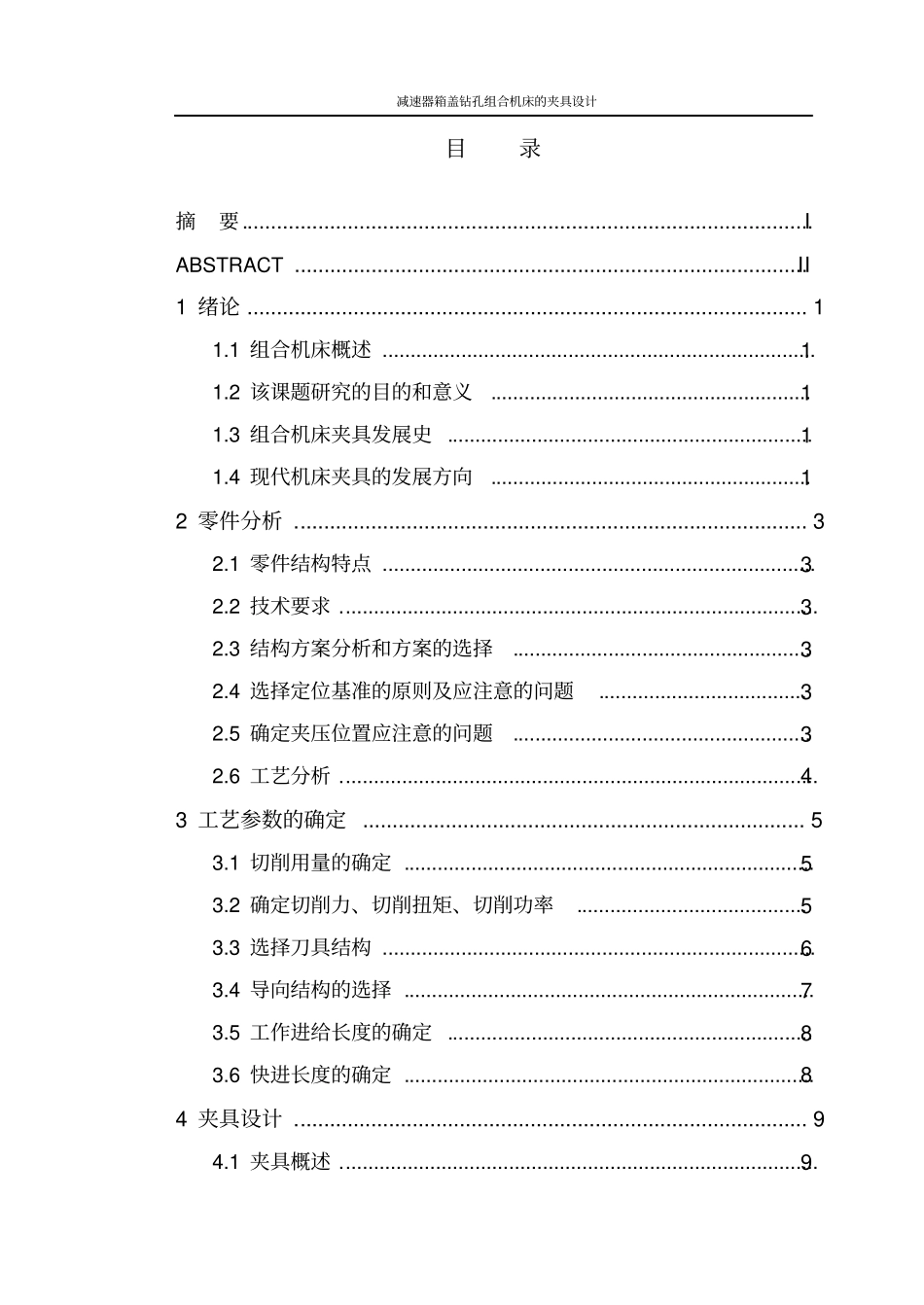 组合机床夹具设计_第2页
