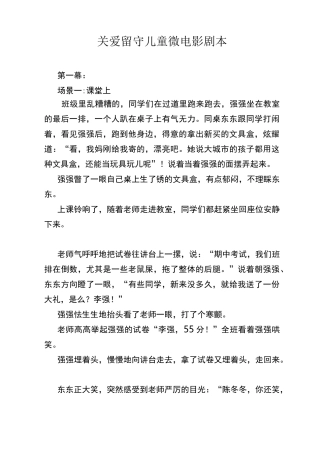 关爱留守儿童微电影剧本