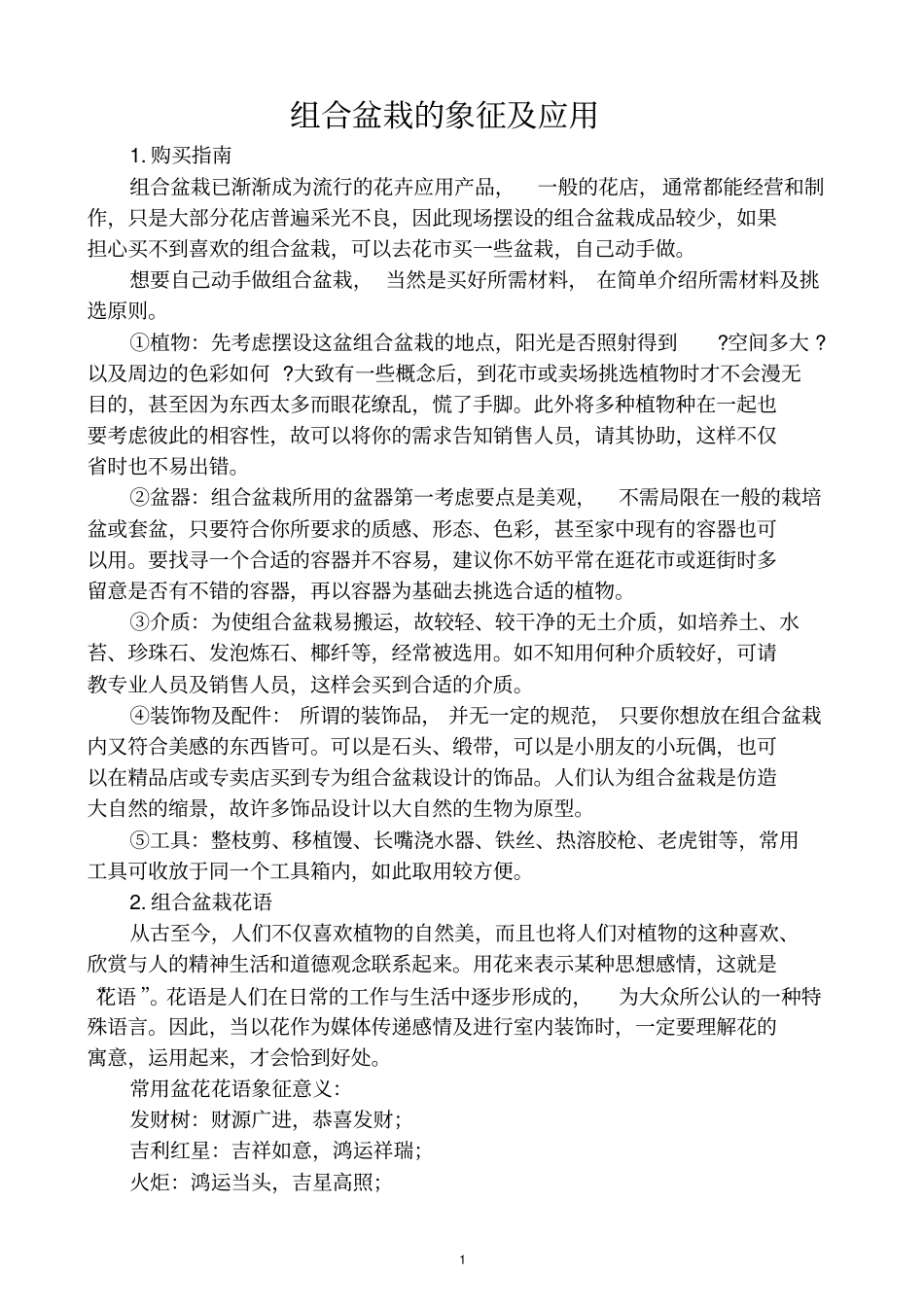 组合盆栽的象征及应用_第1页