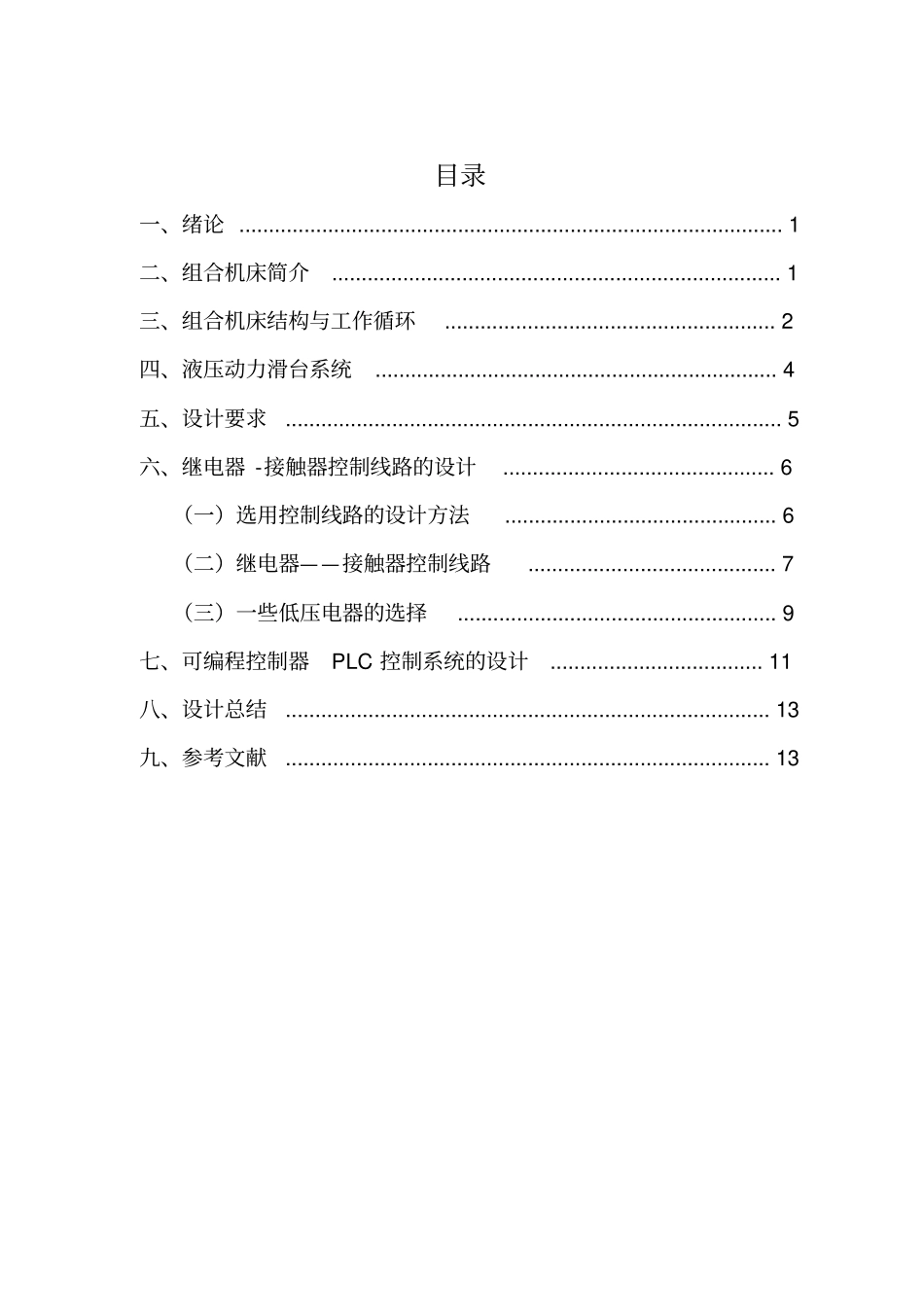 组合机床电气控制课程设计_第1页