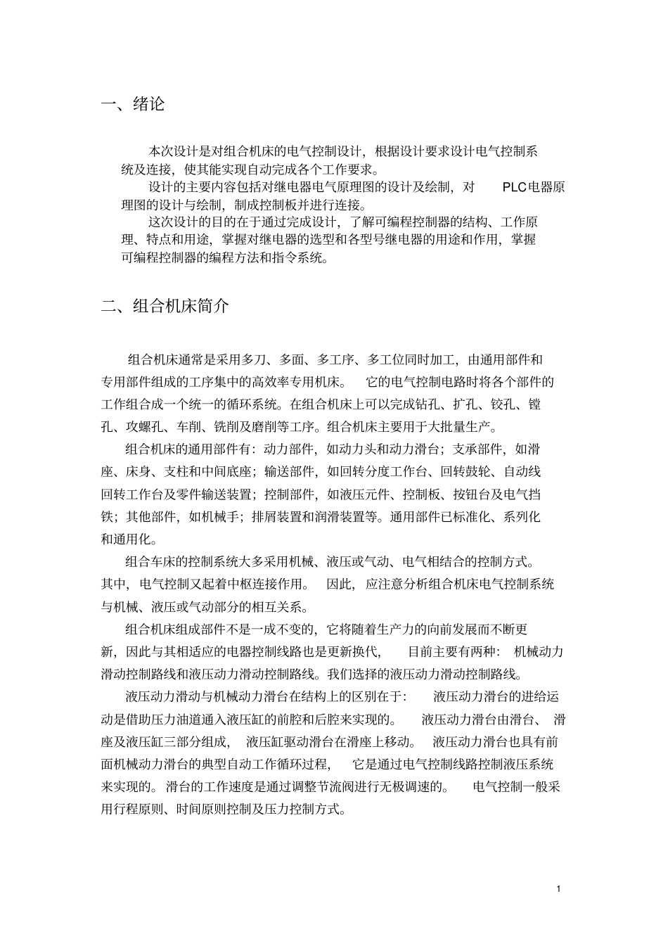 组合机床电气控制课程设计_第2页