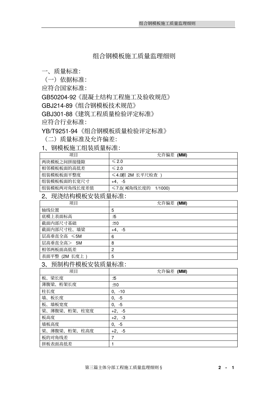组合钢模板施工质量监理细则_第1页