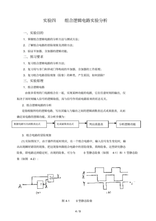 组合逻辑电路试验研究分析