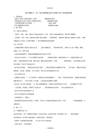 组合钢框木竹胶合板模板安装与拆除分项工程质量管理