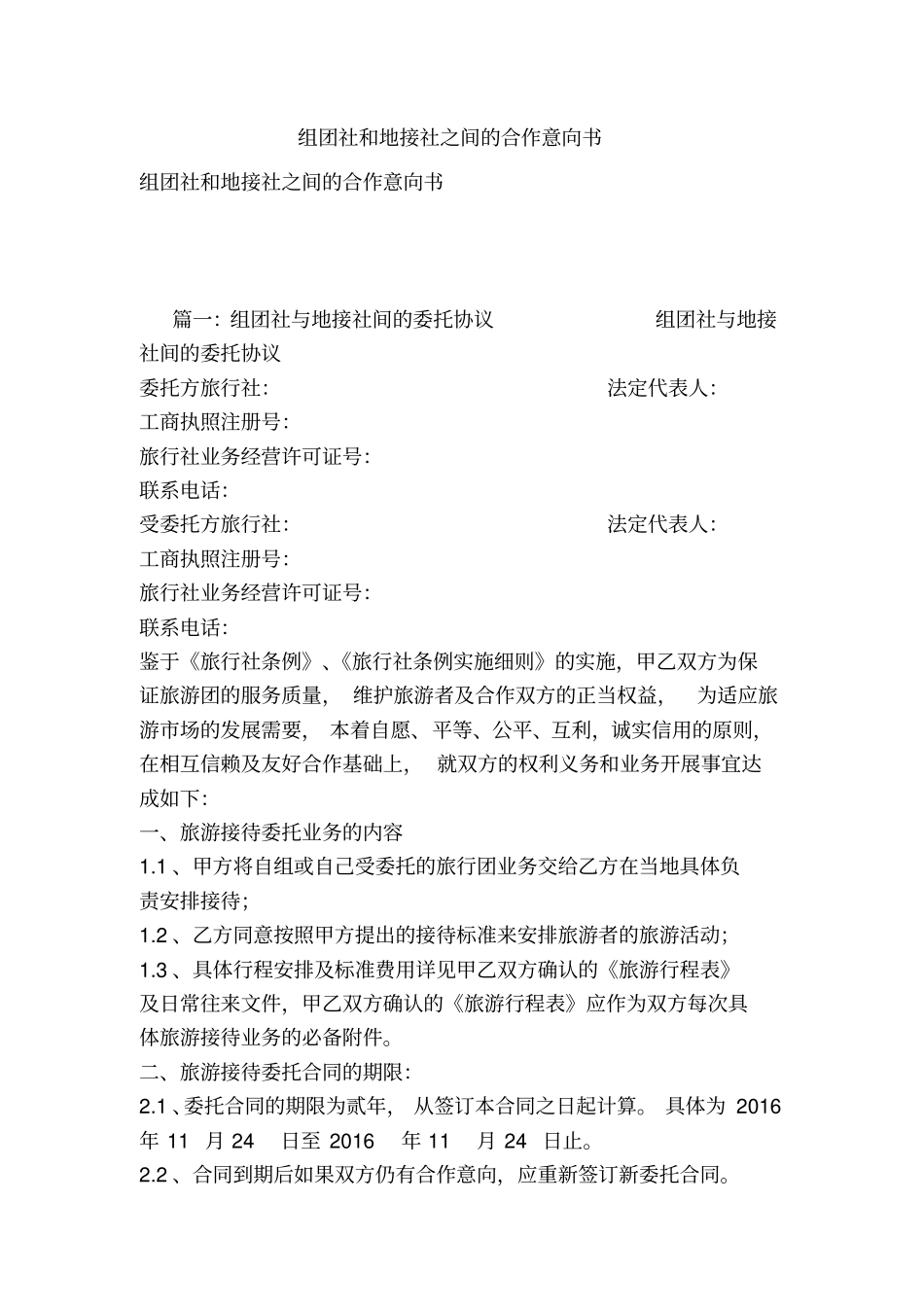 组团社和地接社之间的合作意向书_第1页