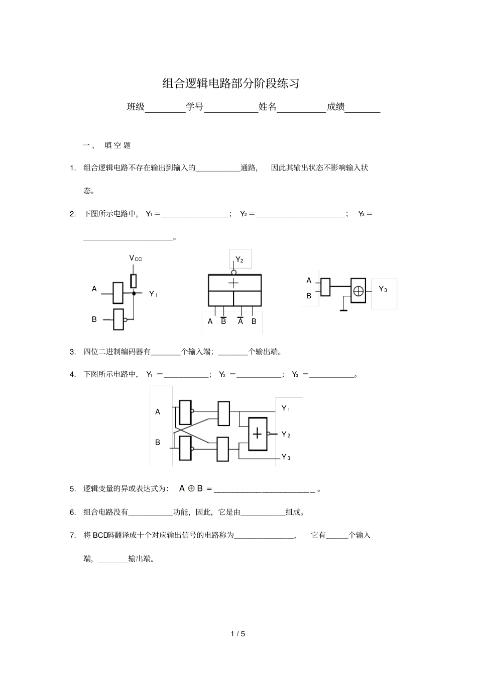组合逻辑电路部分阶段考试_第1页