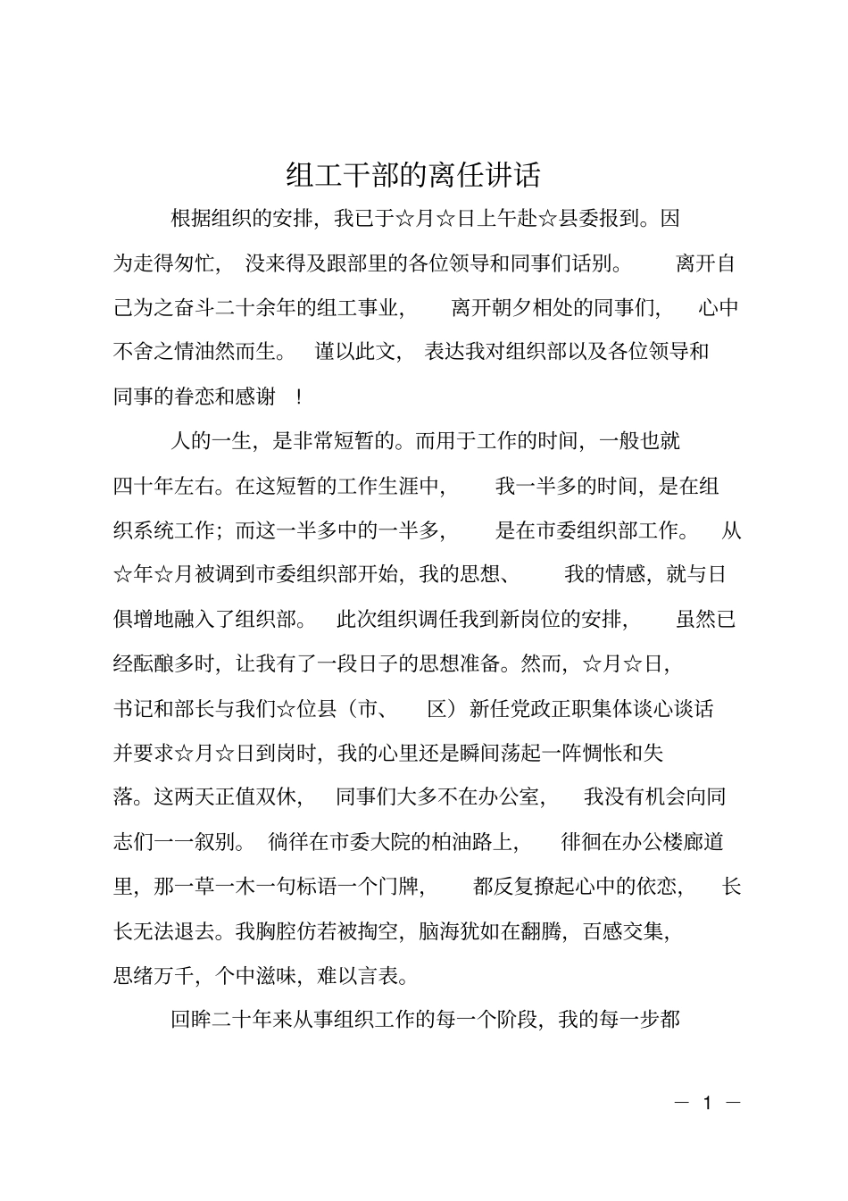 组工干部的离任讲话_第1页