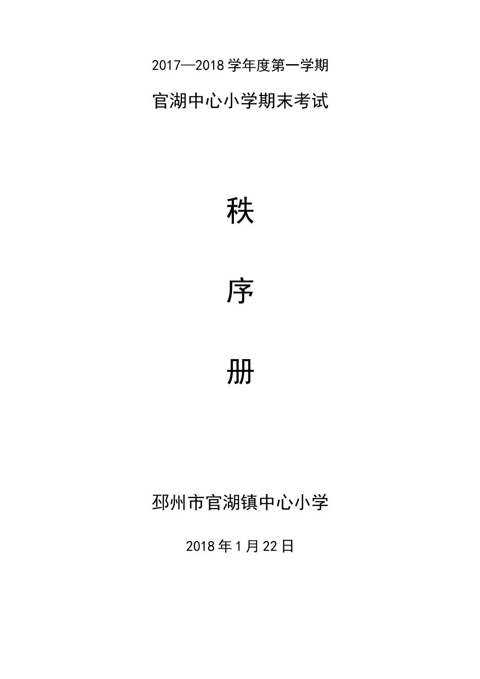 期末考试秩序册【范本模板】_第1页