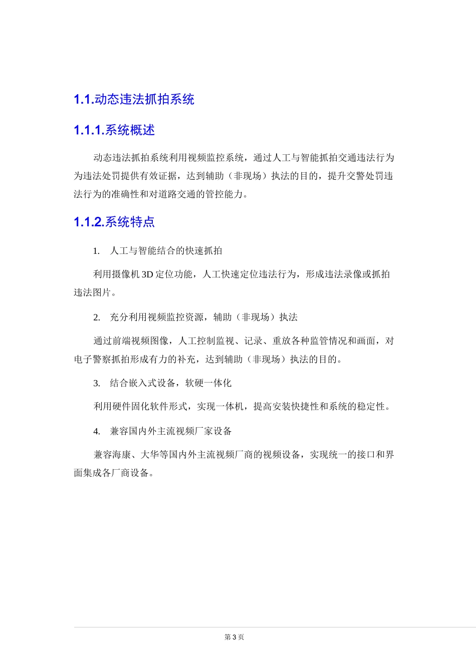 智慧交通产品总体解决方案-动态违法抓拍系统_第3页