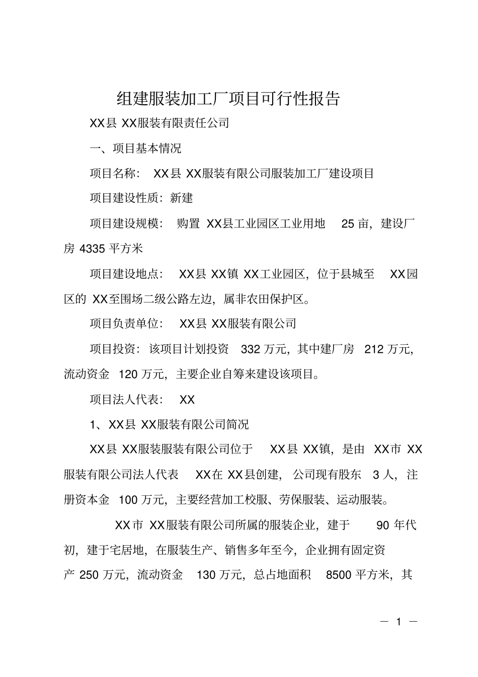 组建服装加工厂项目可行性报告_第1页