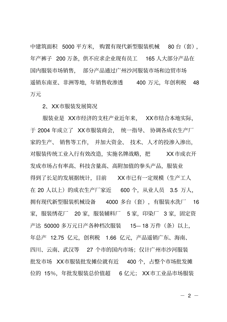 组建服装加工厂项目可行性报告_第2页