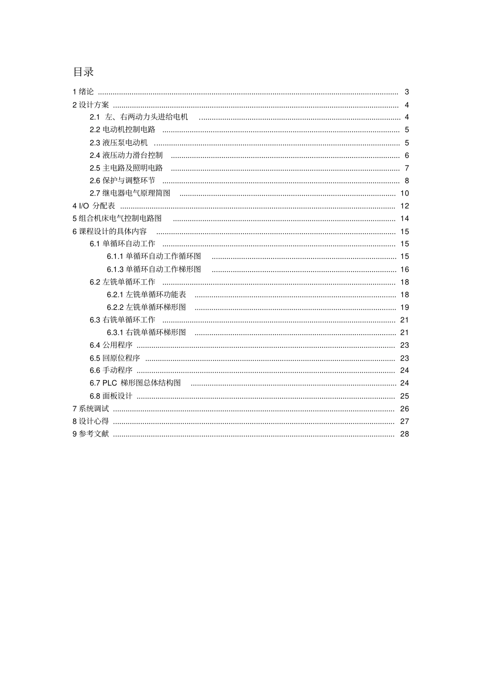 组合机床电气控制课程设计1_第2页