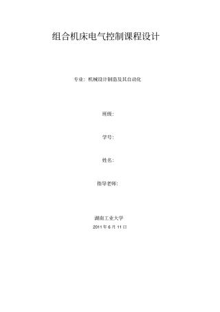 组合机床电气控制课程设计1