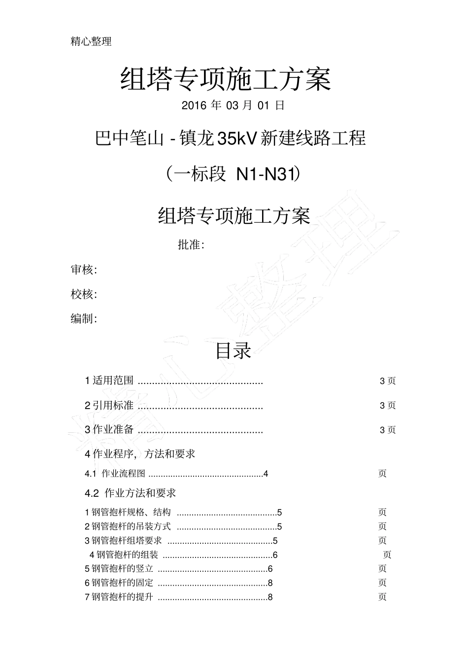 组塔专项现场施工方法_第1页