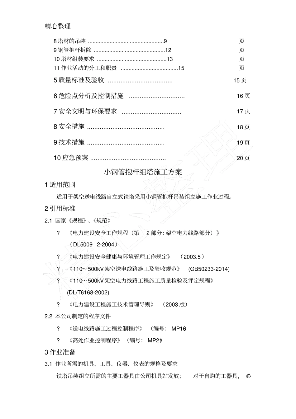 组塔专项现场施工方法_第2页