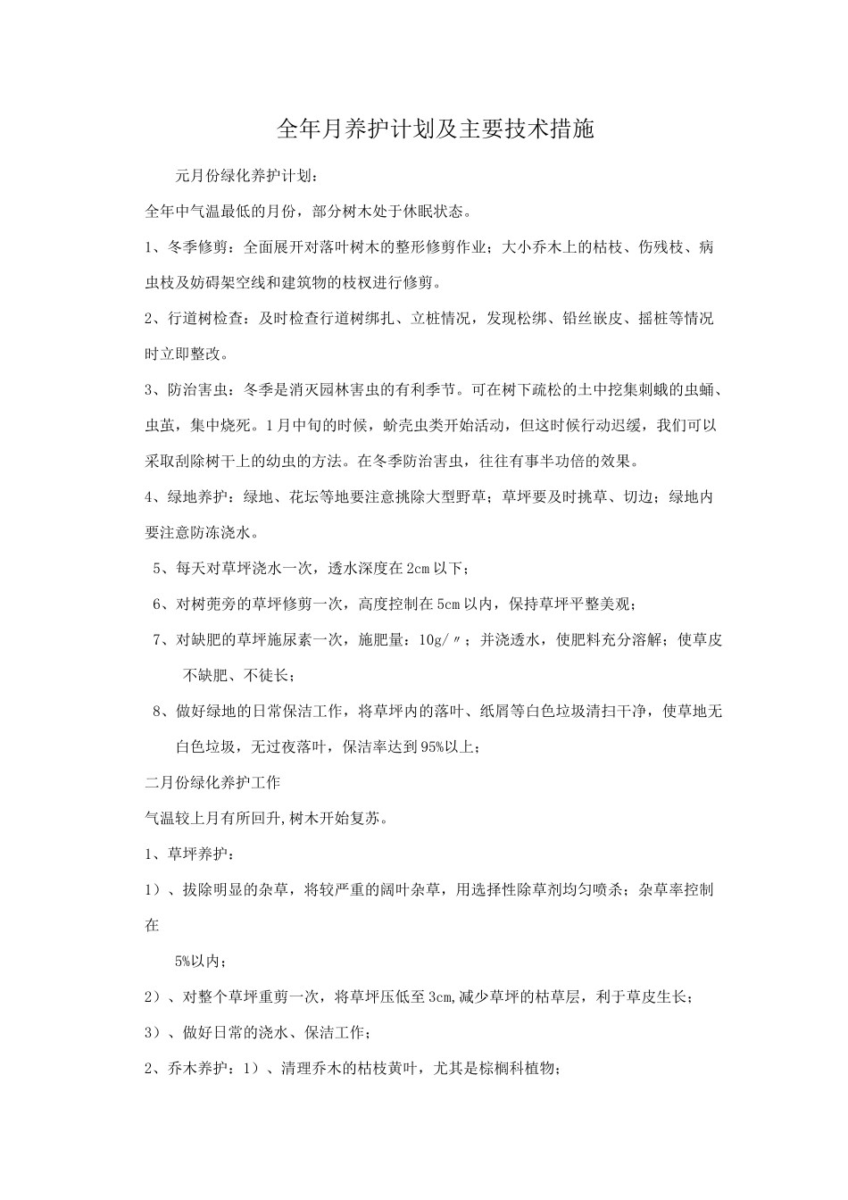 全年月养护计划及主要技术措施_第1页