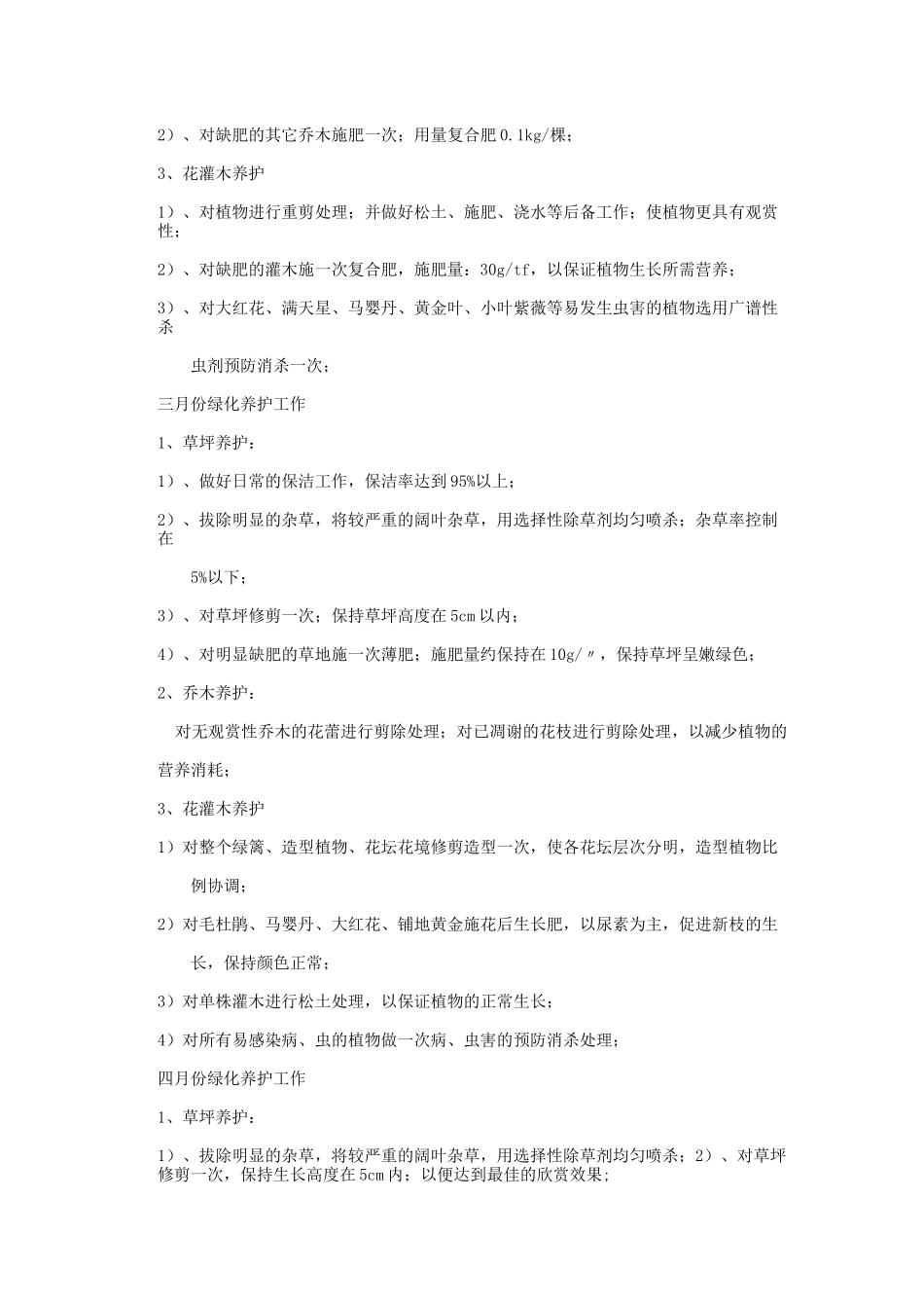 全年月养护计划及主要技术措施_第2页
