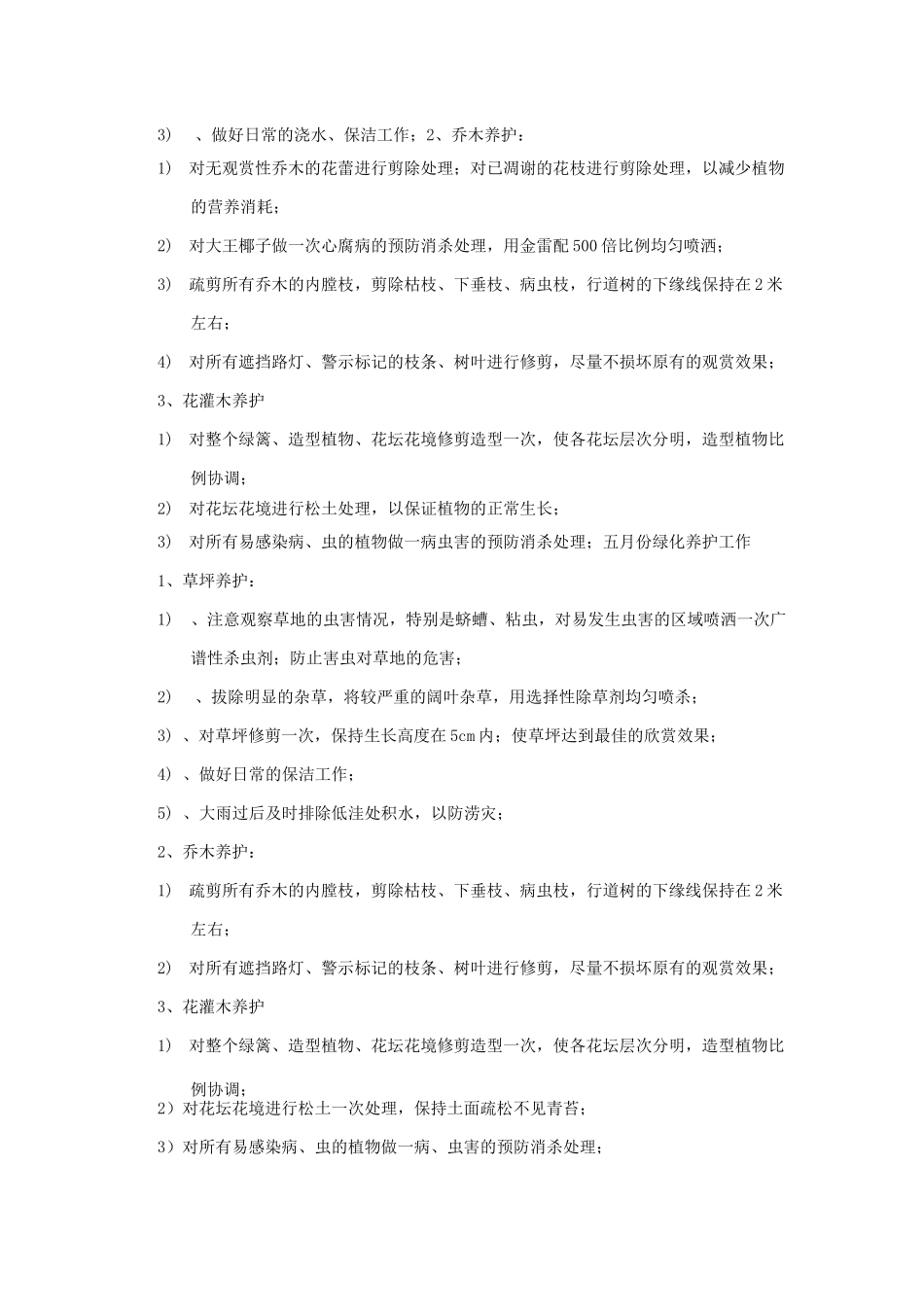 全年月养护计划及主要技术措施_第3页