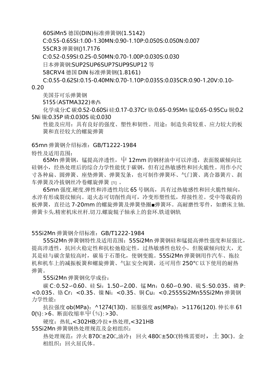 (完整版)弹簧钢的性能介绍_第3页