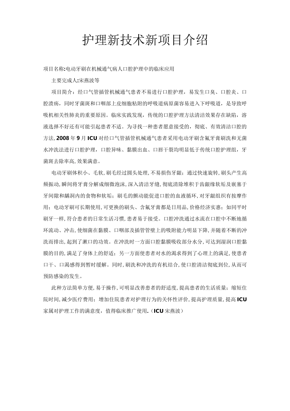 护理新技术新项目介绍_第1页