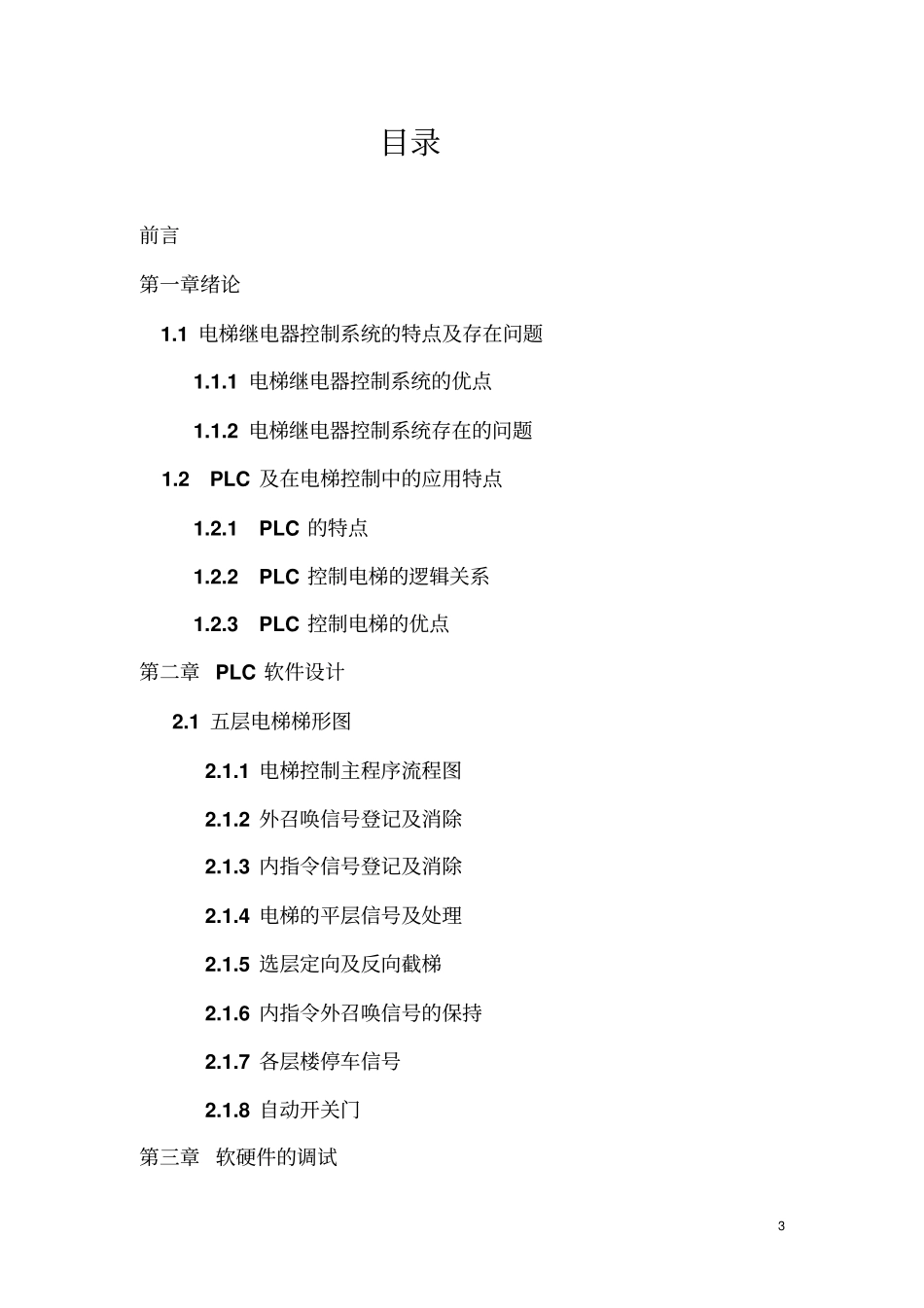 组态王方案设计书电梯监控系统_第3页