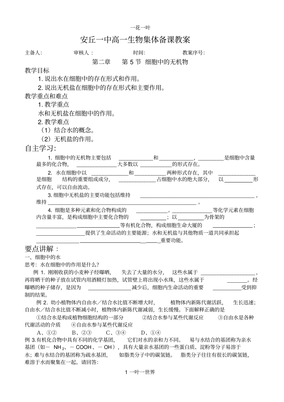 组成细胞的分子5_第1页