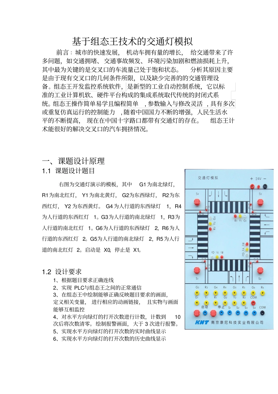 组态王交通灯报告教材_第1页