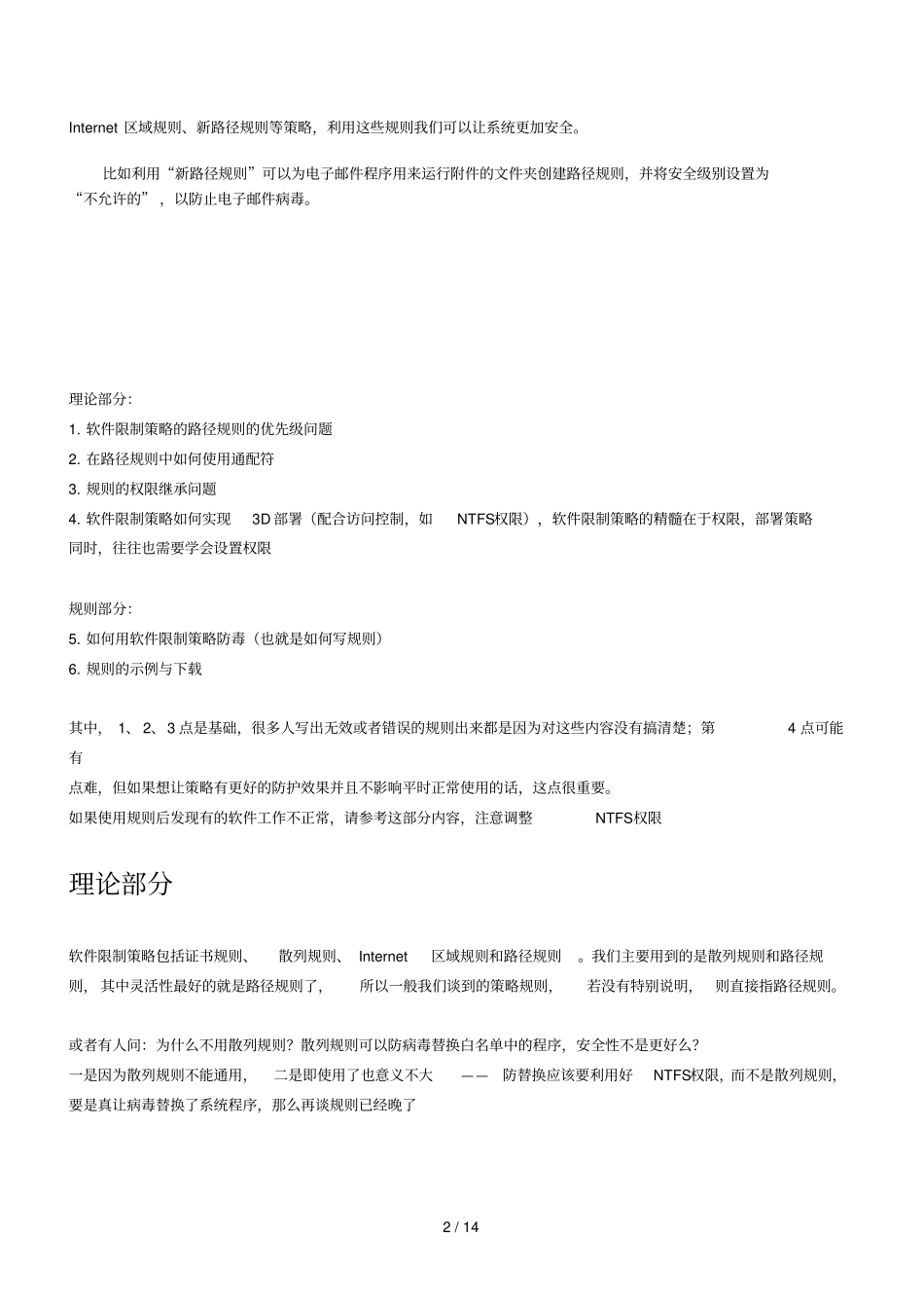 组策略之软件限制策略—完全培训教材_第2页