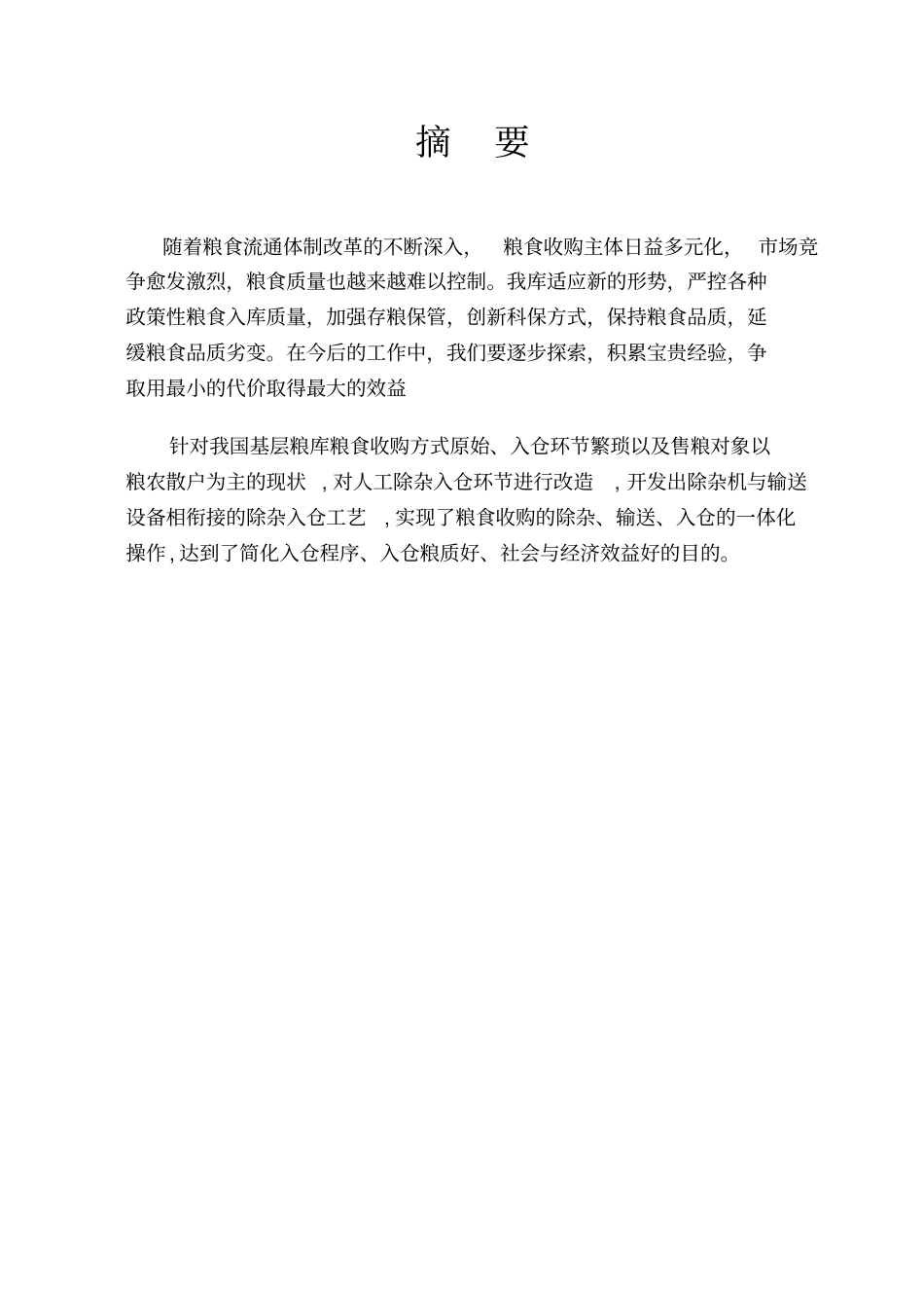 组态粮食除杂课程设计_第2页