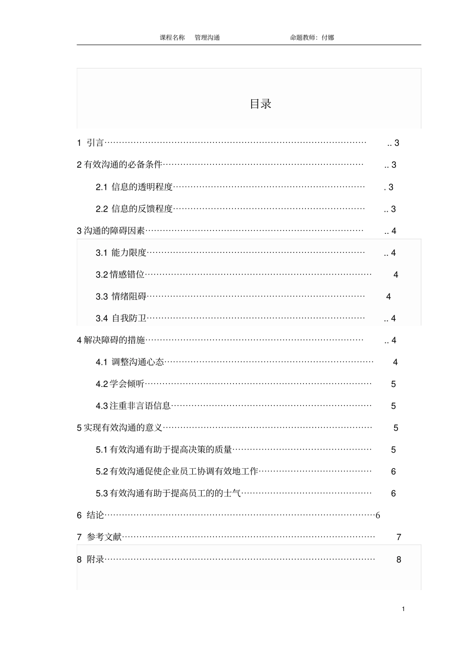 组织中有效沟通的障碍及对策研究概述_第2页