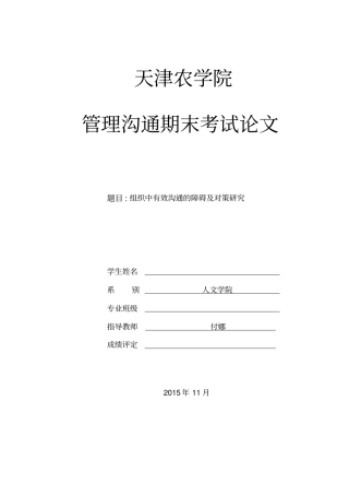 组织中有效沟通的障碍及对策研究概述