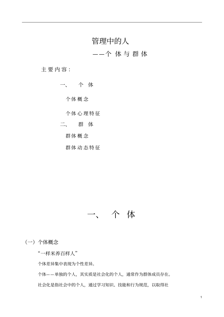 组织中的个体与群体概述_第1页