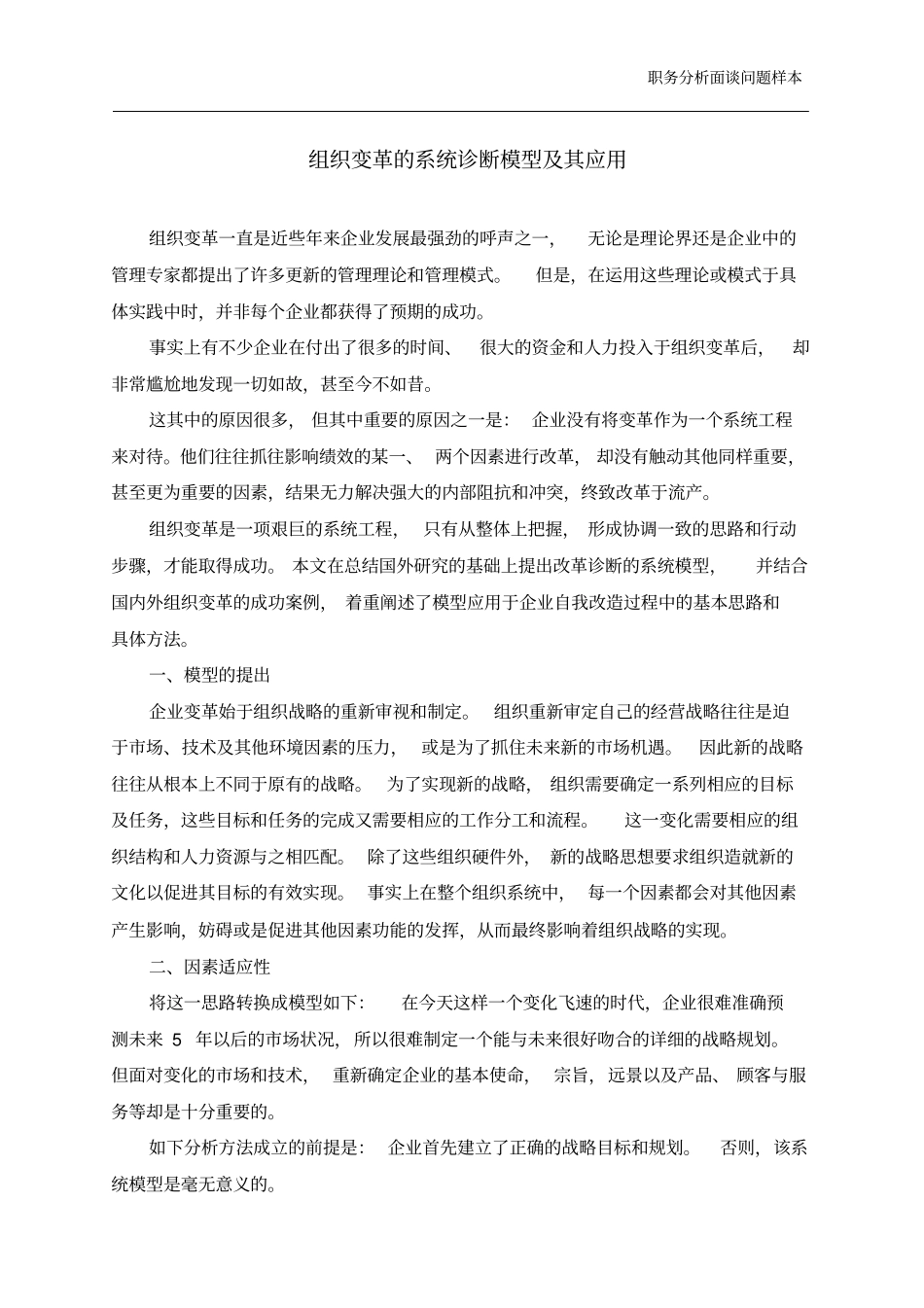 组织变革的系统诊断模型及其应用_第1页