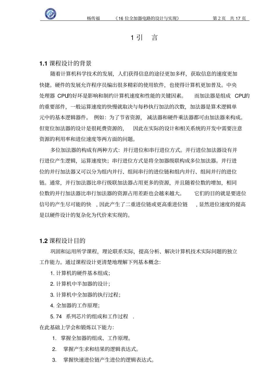 组成原理课程设计16位全加器电路的设计与实现_第2页