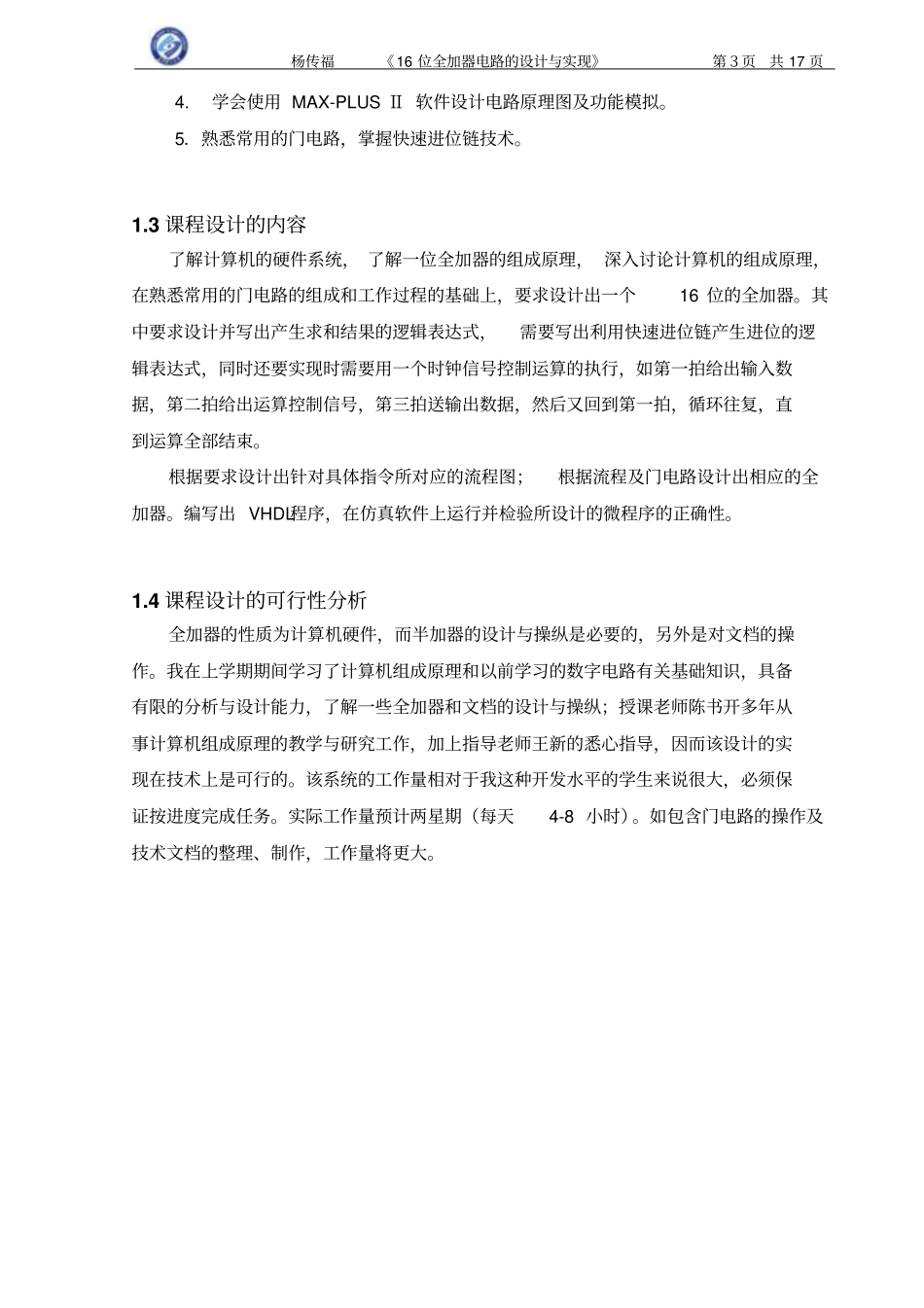 组成原理课程设计16位全加器电路的设计与实现_第3页