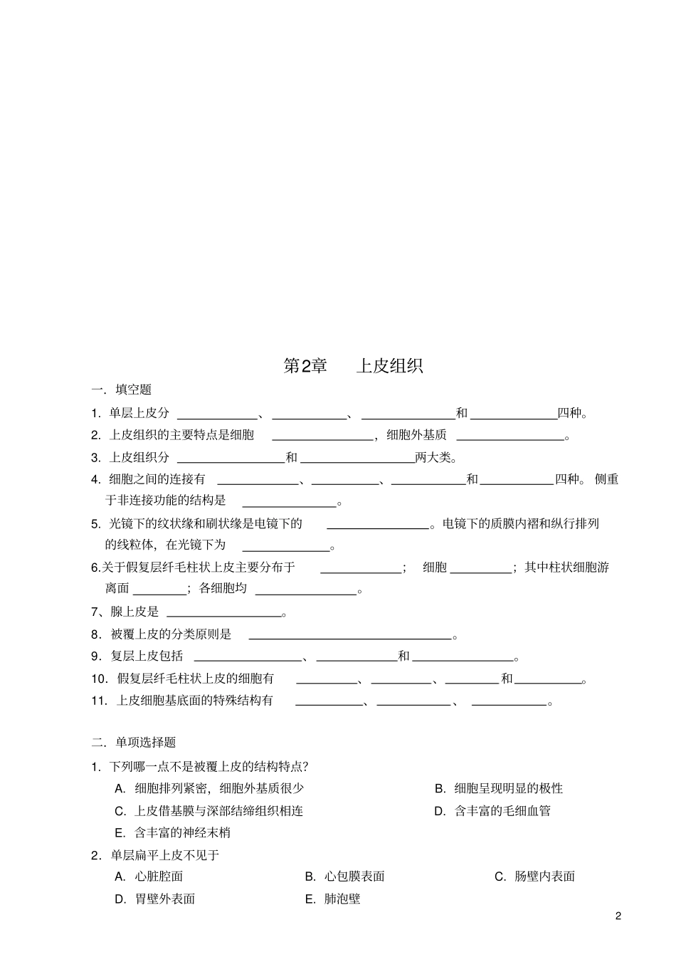 组织学与胚胎学习题集_第2页