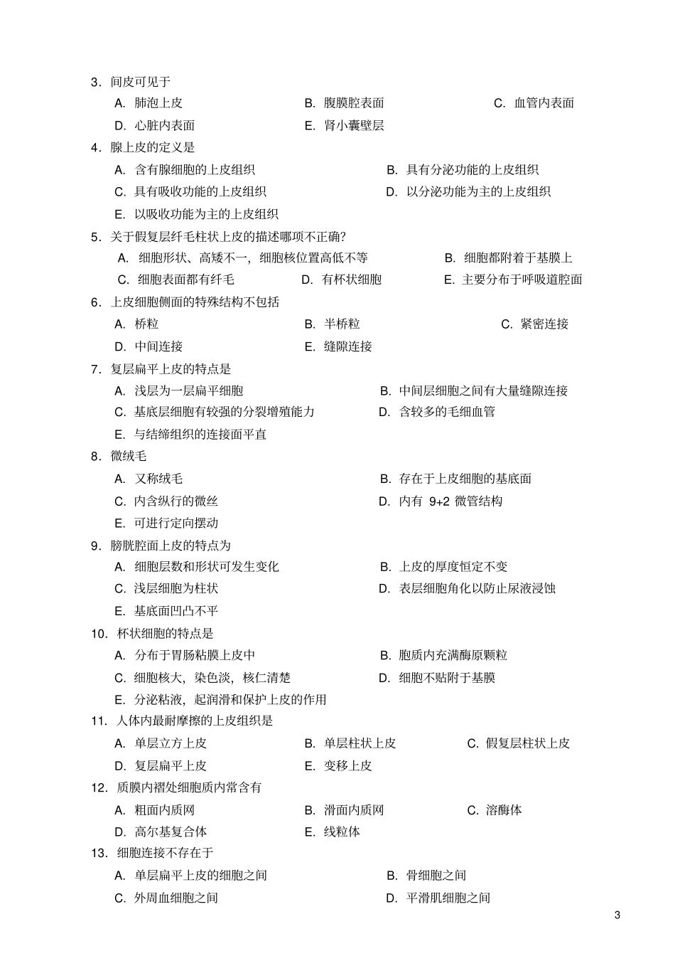 组织学与胚胎学习题集_第3页