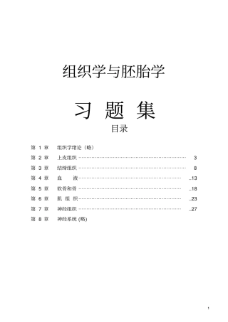 组织学与胚胎学习题集