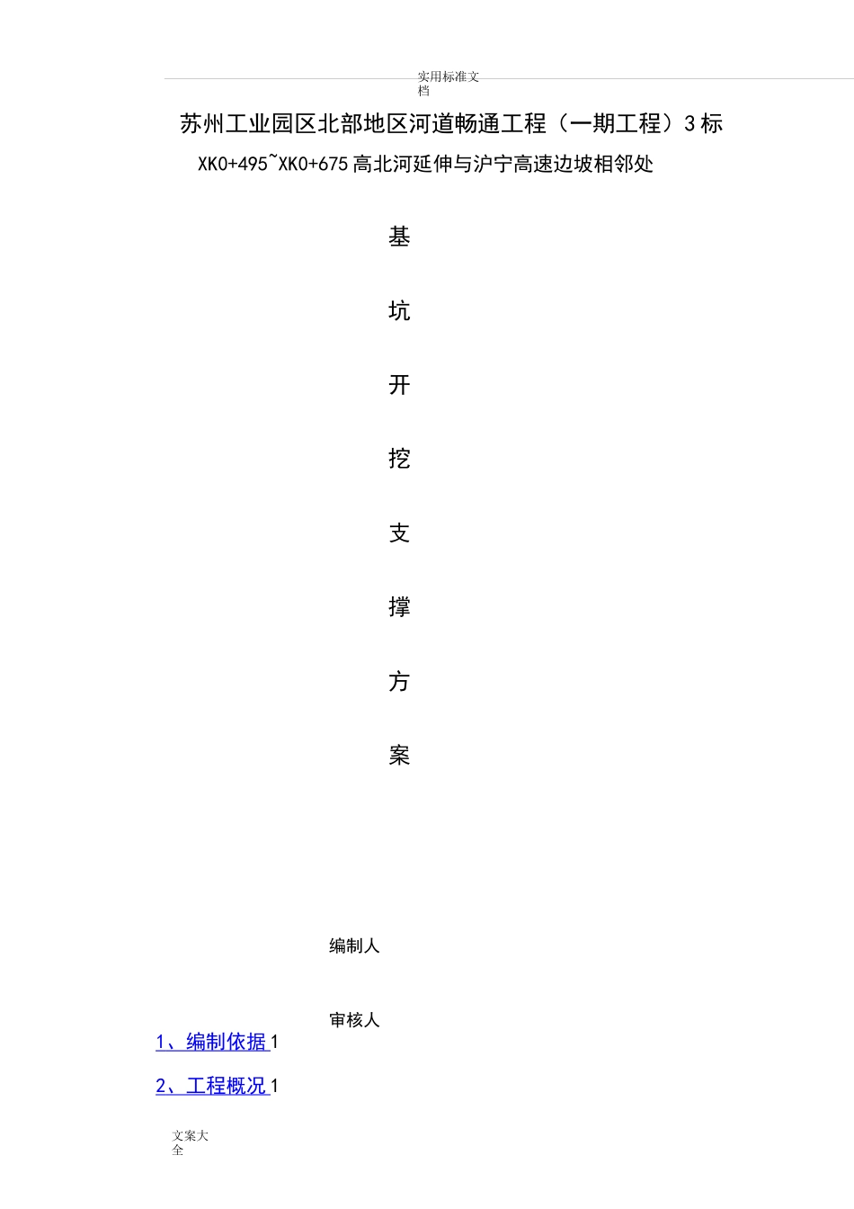 高速公路边坡  钢板桩支护施工方案_第1页