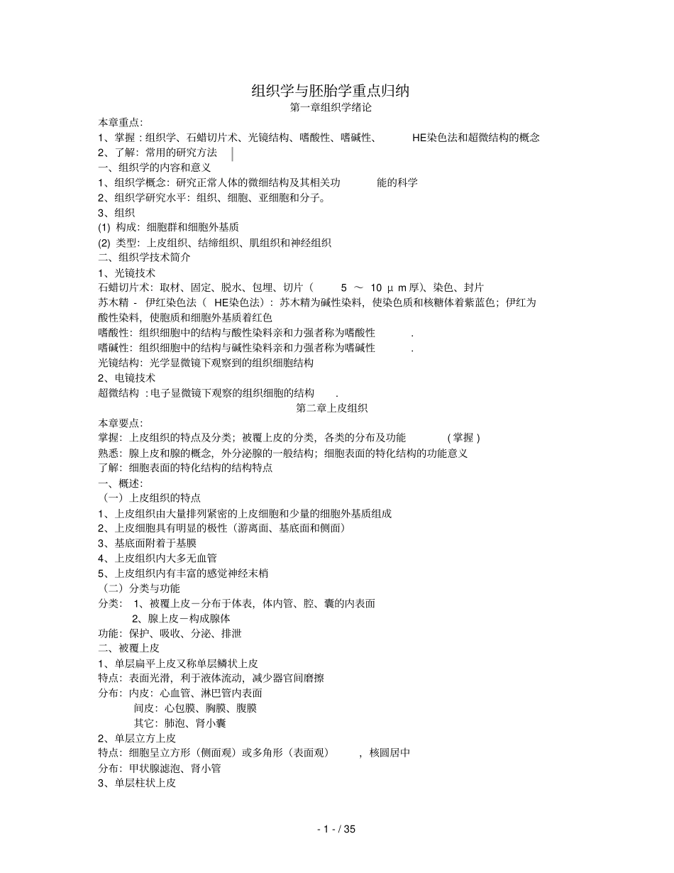 组织学和胚胎学重点归纳_第1页