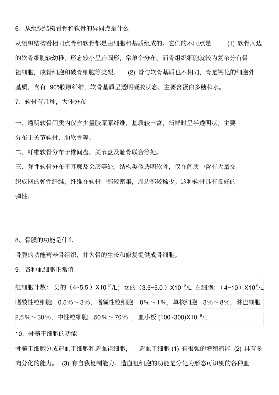 组织学与胚胎学考试题_第2页