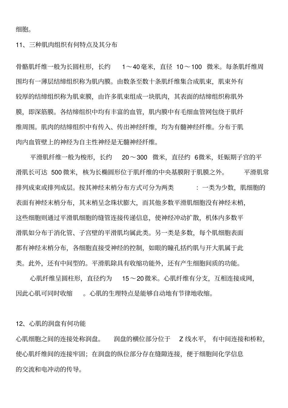 组织学与胚胎学考试题_第3页