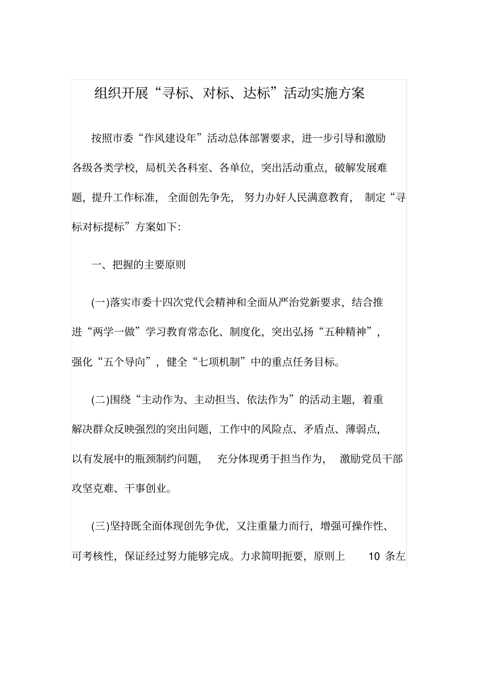 组织开展寻标、对标、达标活动实施方案_第1页