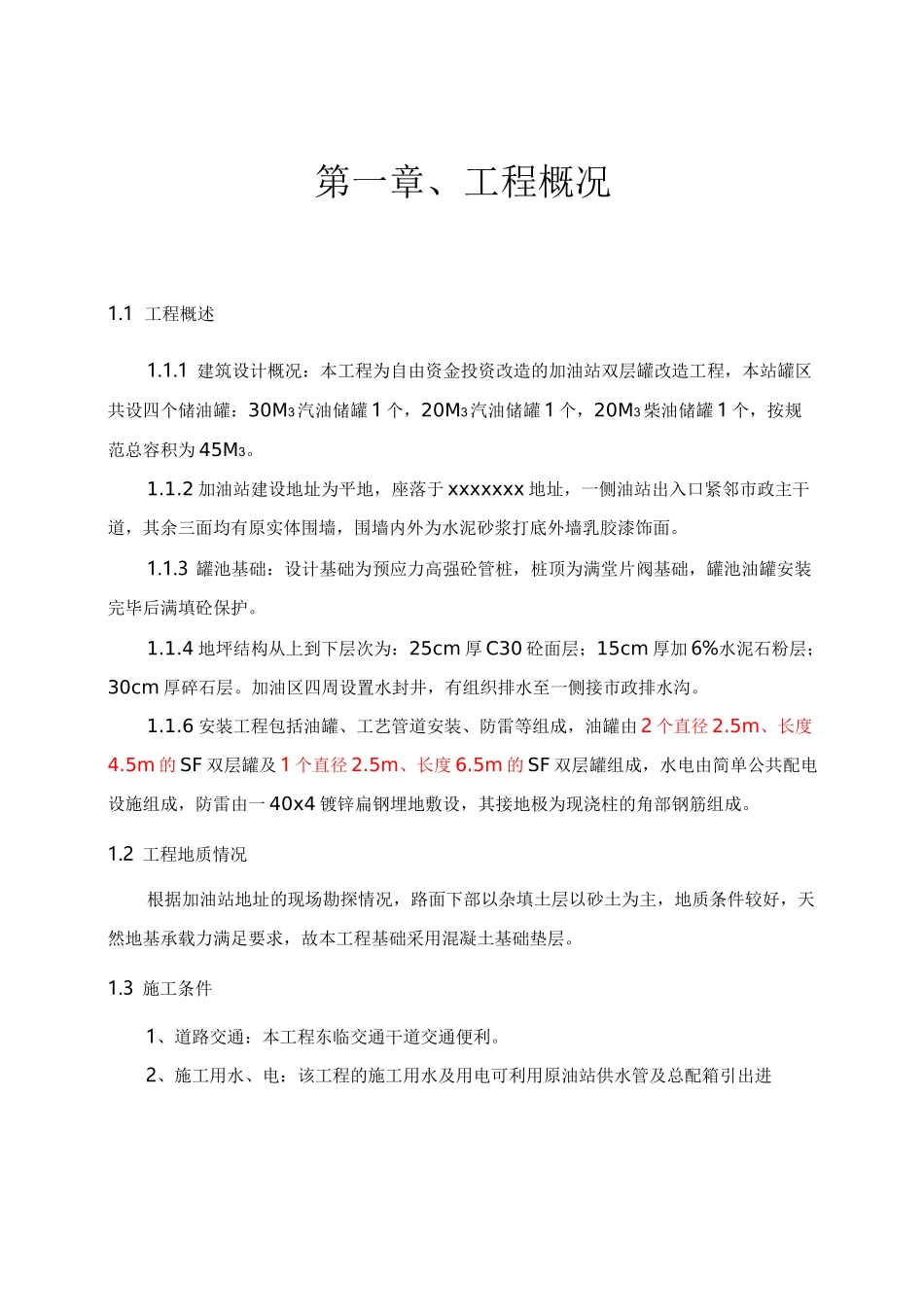 加油站治理改造改造方案(双层罐)_第1页