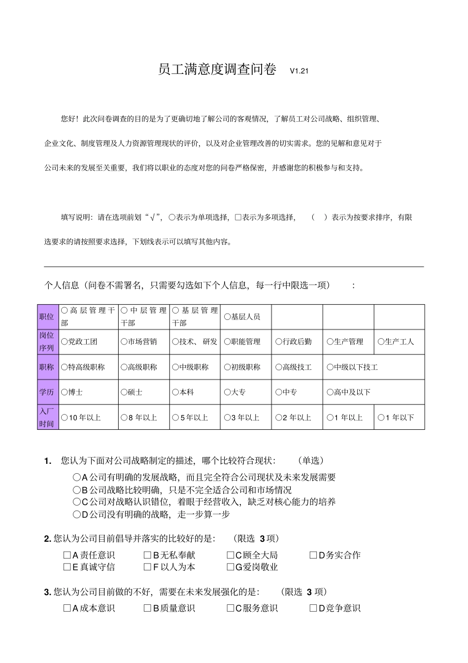 组织温度诊断调查问卷AskHR问评网员工评价360度评价满意度调查_第1页