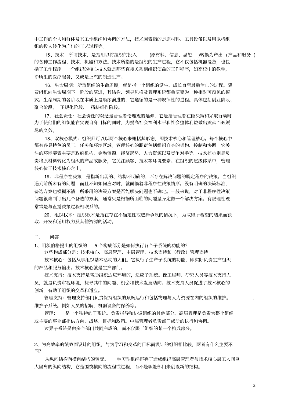 组织理论与设计复习提纲习题答案_第2页