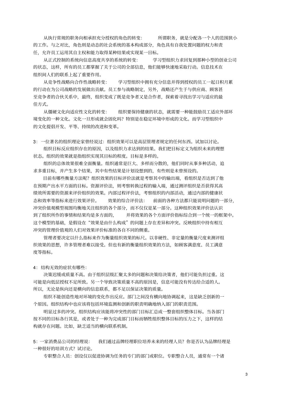 组织理论与设计复习提纲习题答案_第3页