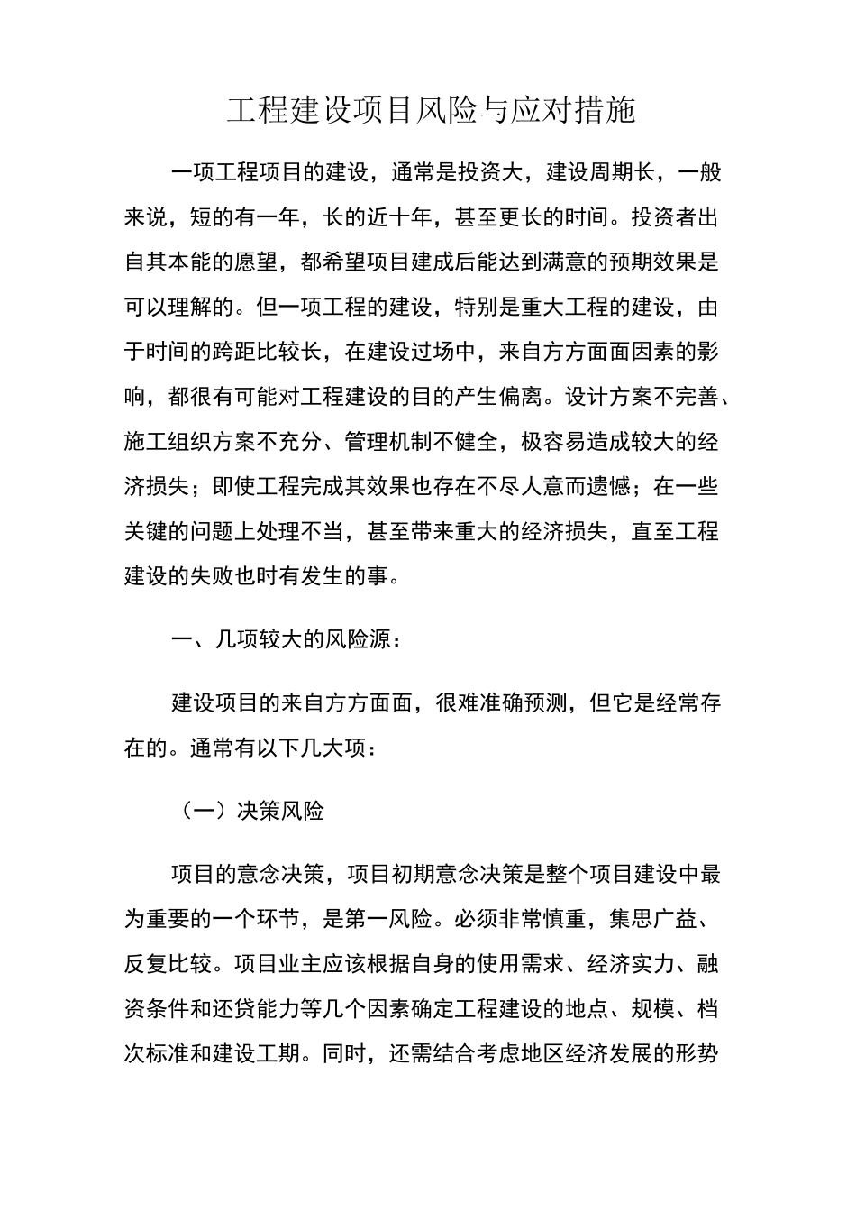 工程建设项目风险与应对措施_第1页