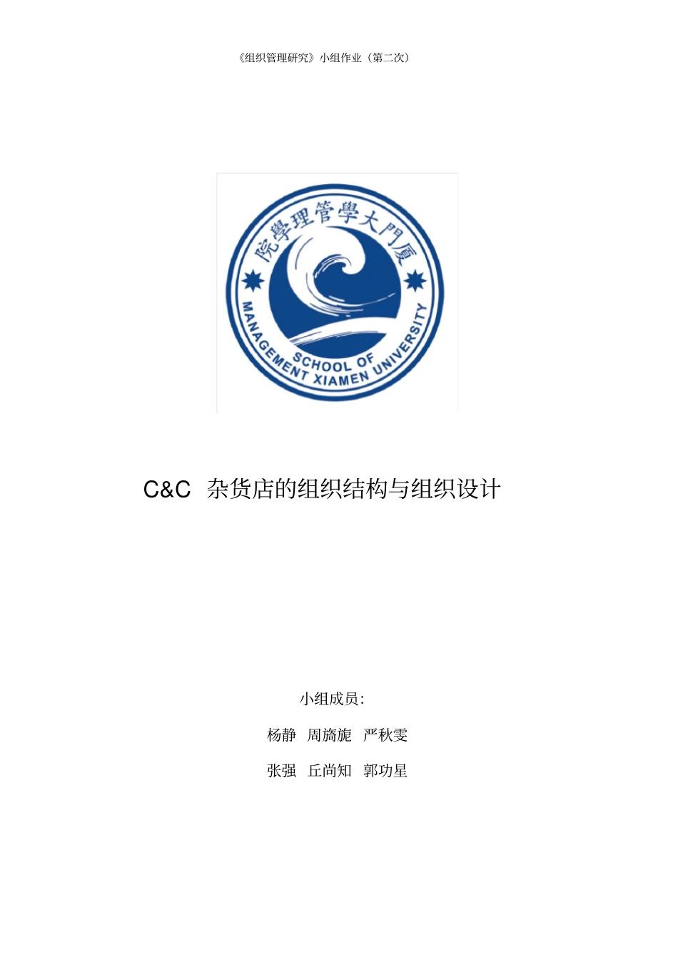 组织管理研究第二次小组作业_第1页