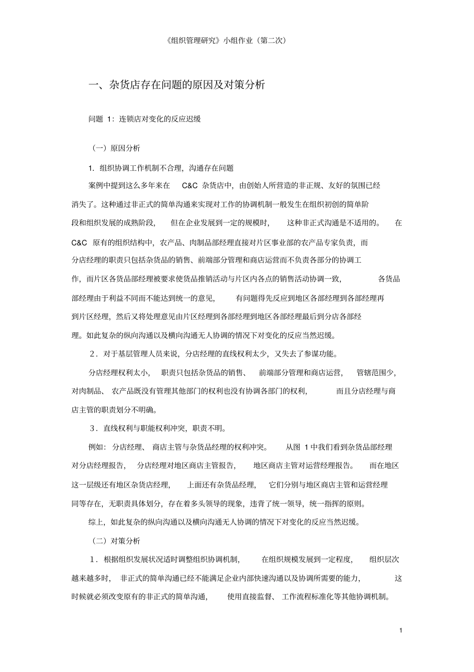 组织管理研究第二次小组作业_第3页